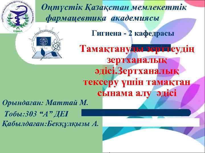    Оңтүстік Қазақстан мемлекеттік  фармацевтика академиясы    Гигиена -