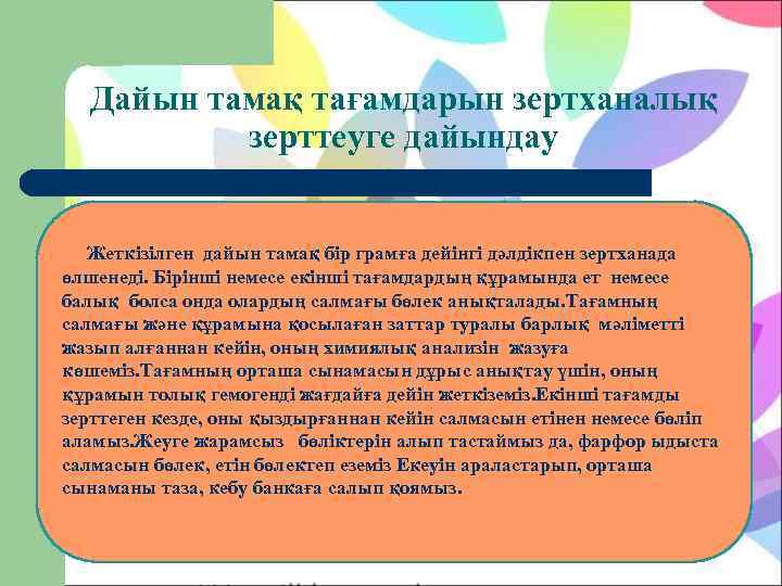  Дайын тамақ тағамдарын зертханалық  зерттеуге дайындау Жеткізілген дайын тамақ бір грамға дейінгі