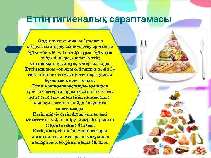 Еттің гигиеналық сараптамасы  Өңдеу технологиясы бұзылған кезде, тасымалдау және сақтау ережелері бұзылған кезде,