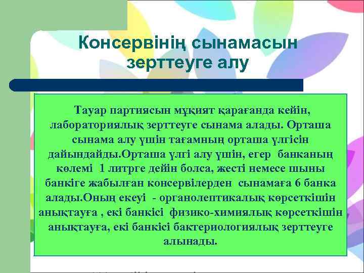  Консервінің сынамасын  зерттеуге алу  Тауар партиясын мұқият қарағанда кейін,  лабораториялық