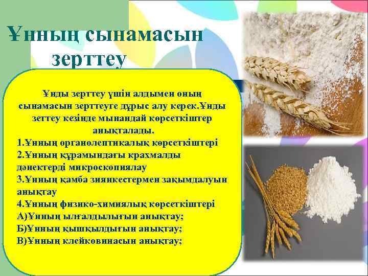 Ұнның сынамасын  зерттеу Ұнды зерттеу үшін алдымен оның сынамасын зерттеуге дұрыс алу керек.