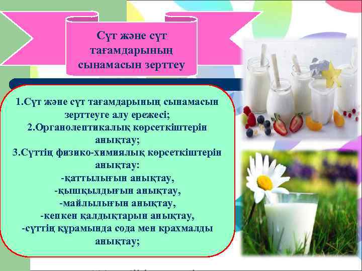     Сүт және сүт    тағамдарының   сынамасын