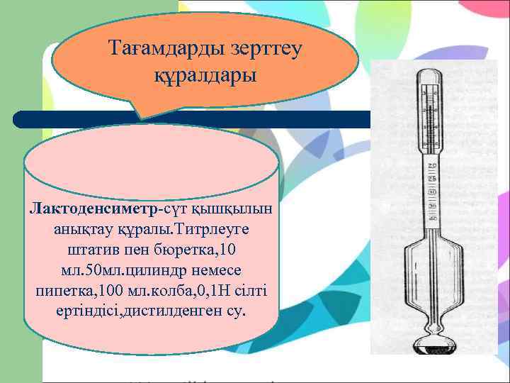    Тағамдарды зерттеу   құралдары Лактоденсиметр-сүт қышқылын  анықтау құралы. Титрлеуге