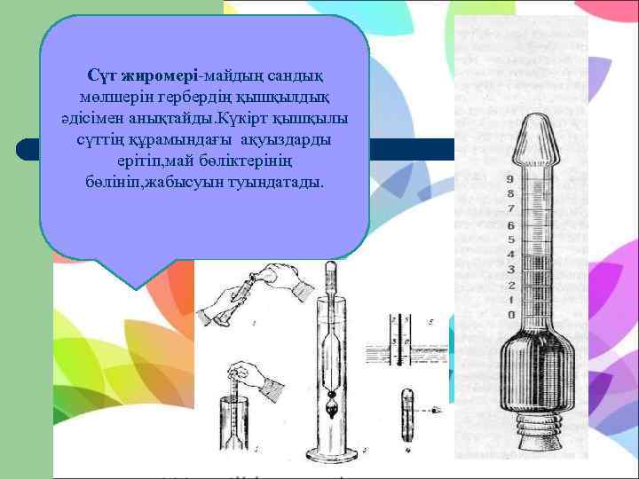   Сүт жиромері-майдың сандық  мөлшерін гербердің қышқылдық әдісімен анықтайды. Күкірт қышқылы 