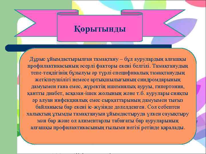    Қорытынды  Дұрыс ұйымдастырылған тамақтану – бұл аурулардың алғашқы профилактикасының әсерлі