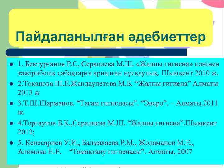   Пайдаланылған әдебиеттер l  1. Бектурғанов Р. С, Сералиева М. Ш. 
