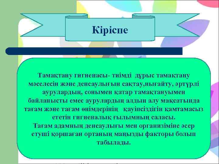     Кіріспе  Тамақтану гигиенасы- тиімді дұрыс тамақтану мәселесін және денсаулығын