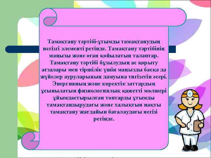  Тамақтану тәртібі-ұтымды тамақтанудың негізгі элементі ретінде. Тамақтану тәртібінің  маңызы және оған қойылатын