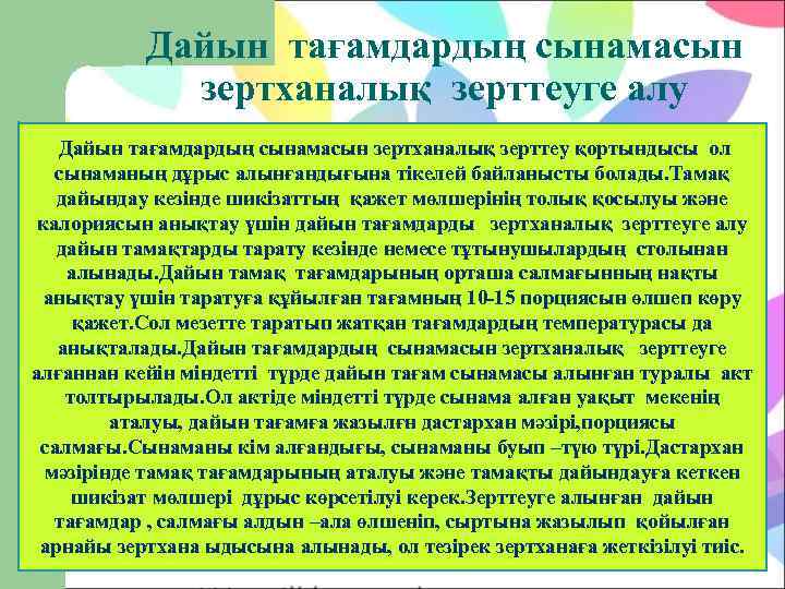   Дайын тағамдардың сынамасын   зертханалық зерттеуге алу  Дайын тағамдардың сынамасын