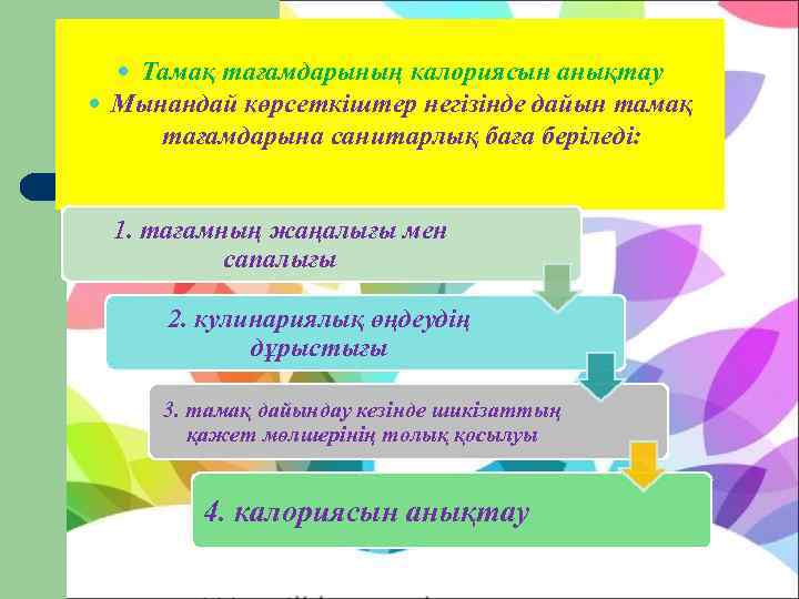   Тамақ тағамдарының калориясын анықтау  Мынандай көрсеткіштер негізінде дайын тамақ тағамдарына санитарлық