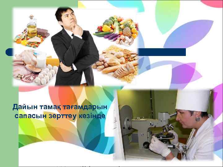 Дайын тамақ тағамдарын сапасын зерттеу кезінде 