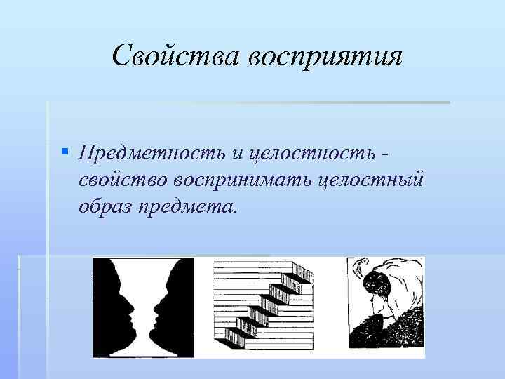 Отражение в виде целостного образа. Свойства восприятия предметность. Свойства восприятия целостность. Предметность и целостность восприятия. Феномен восприятия предметность.