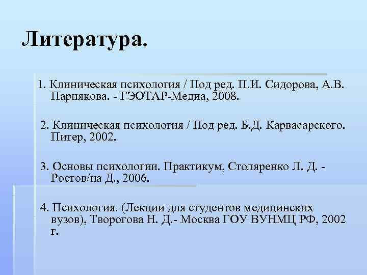 Литература.  1. Клиническая психология / Под ред. П. И. Сидорова, А. В. Парнякова.
