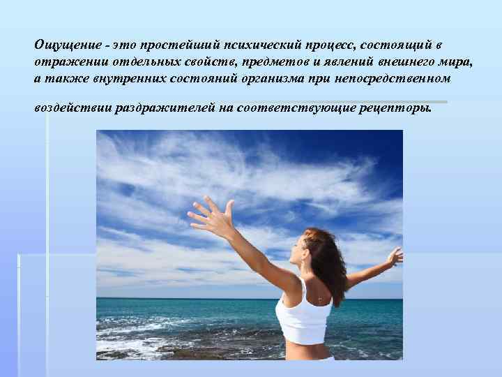 Ощущение - это простейший психический процесс, состоящий в отражении отдельных свойств, предметов и явлений