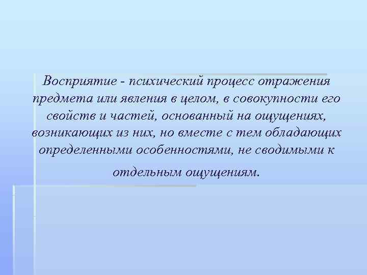 Восприятие - психический процесс отражения предмета или явления в целом, в совокупности его