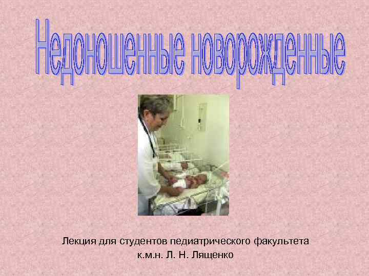 >Лекция для студентов педиатрического факультета    к. м. н. Л. Н. Лященко