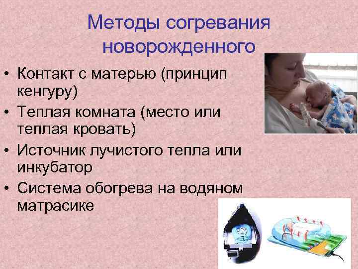 >   Методы согревания   новорожденного • Контакт с матерью (принцип 