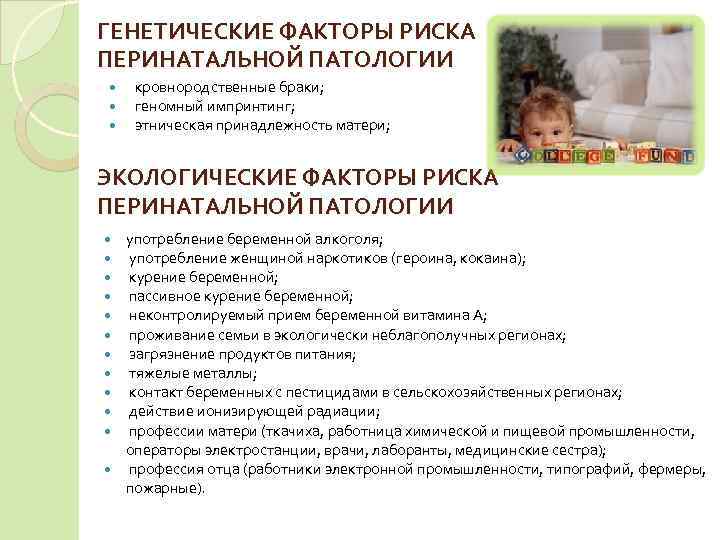 ГЕНЕТИЧЕСКИЕ ФАКТОРЫ РИСКА ПЕРИНАТАЛЬНОЙ ПАТОЛОГИИ кровнородственные браки; геномный импринтинг; этническая принадлежность матери;  ЭКОЛОГИЧЕСКИЕ