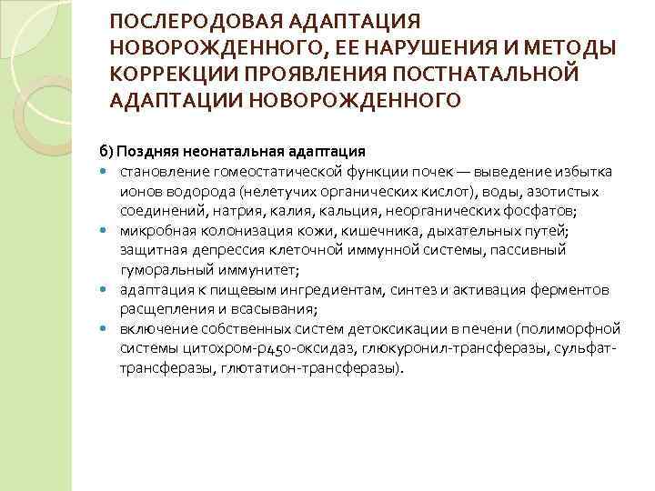  ПОСЛЕРОДОВАЯ АДАПТАЦИЯ НОВОРОЖДЕННОГО, ЕЕ НАРУШЕНИЯ И МЕТОДЫ КОРРЕКЦИИ ПРОЯВЛЕНИЯ ПОСТНАТАЛЬНОЙ АДАПТАЦИИ НОВОРОЖДЕННОГО б)