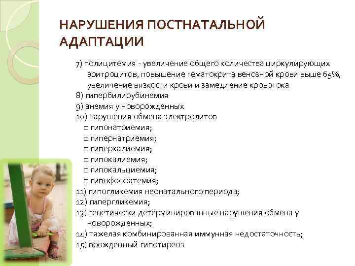 НАРУШЕНИЯ ПОСТНАТАЛЬНОЙ АДАПТАЦИИ 7) полицитемия  увеличение общего количества циркулирующих эритроцитов, повышение гематокрита венозной