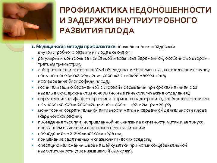   ПРОФИЛАКТИКА НЕДОНОШЕННОСТИ   И ЗАДЕРЖКИ ВНУТРИУТРОБНОГО   РАЗВИТИЯ ПЛОДА 1.