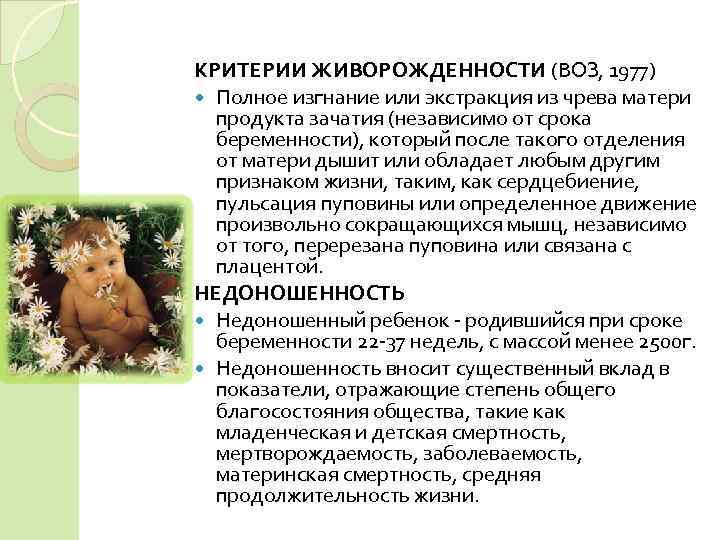 КРИТЕРИИ ЖИВОРОЖДЕННОСТИ (ВОЗ, 1977)  Полное изгнание или экстракция из чрева матери  продукта