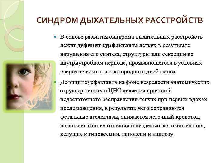 СИНДРОМ ДЫХАТЕЛЬНЫХ РАССТРОЙСТВ  В основе развития синдрома дыхательных расстройств  лежит дефицит сурфактанта