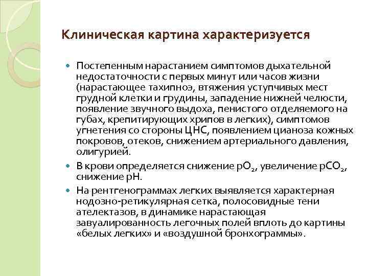 Клиническая картина характеризуется  Постепенным нарастанием симптомов дыхательной  недостаточности с первых минут или