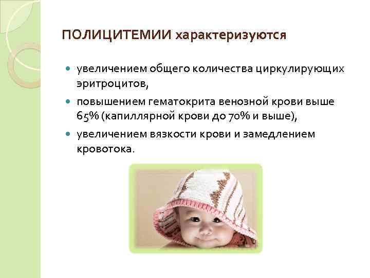 ПОЛИЦИТЕМИИ характеризуются  увеличением общего количества циркулирующих  эритроцитов,  повышением гематокрита венозной крови