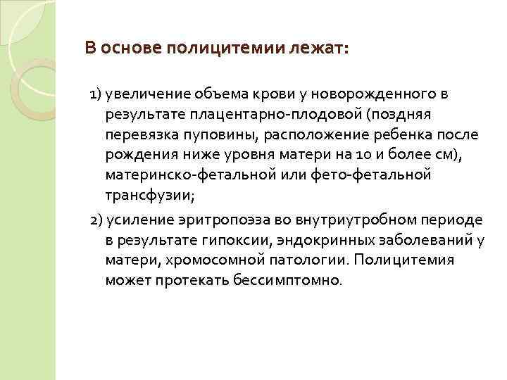 В основе полицитемии лежат:  1) увеличение объема крови у новорожденного в  результате