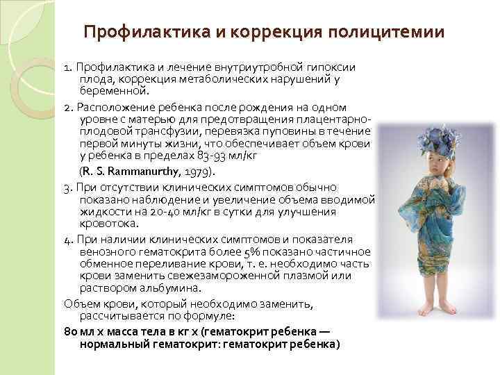   Профилактика и коррекция полицитемии 1. Профилактика и лечение внутриутробной гипоксии  плода,