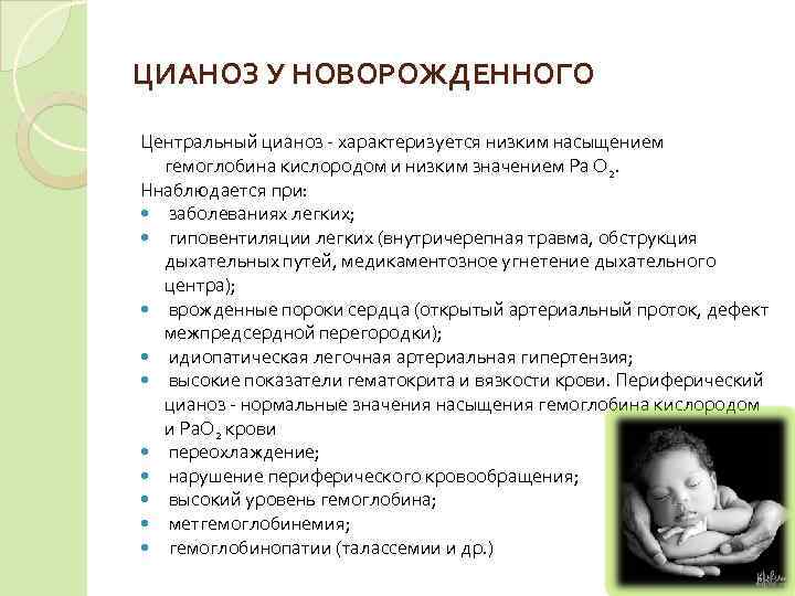 ЦИАНОЗ У НОВОРОЖДЕННОГО Центральный цианоз  характеризуется низким насыщением  гемоглобина кислородом и низким