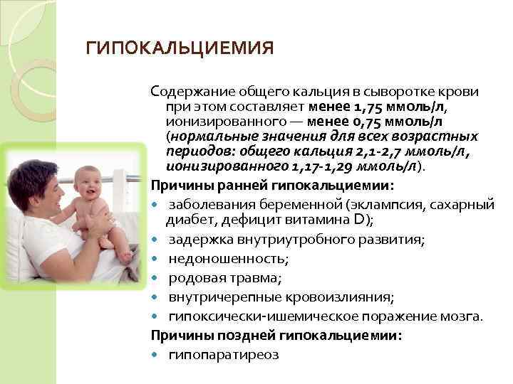 ГИПОКАЛЬЦИЕМИЯ Содержание общего кальция в сыворотке крови  при этом составляет менее 1, 75