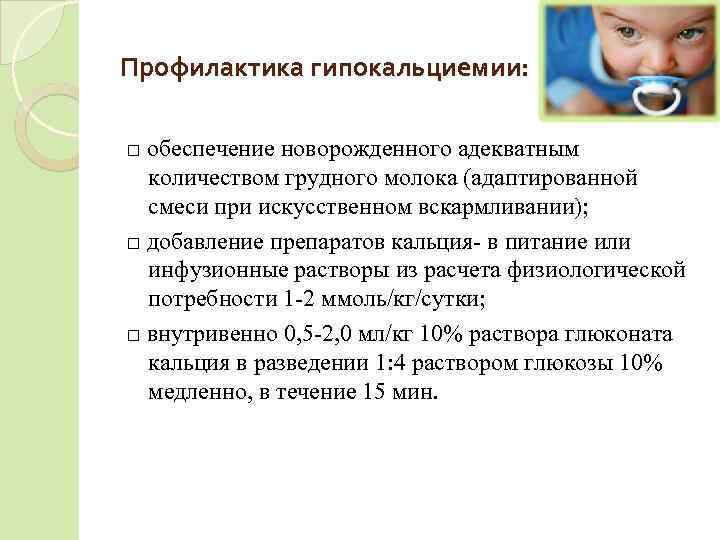 Профилактика гипокальциемии:  □ обеспечение новорожденного адекватным  количеством грудного молока (адаптированной  смеси