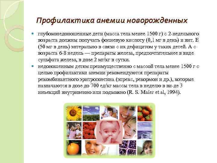   Профилактика анемии новорожденных  глубоконедоношенные дети (масса тела менее 1500 г) с