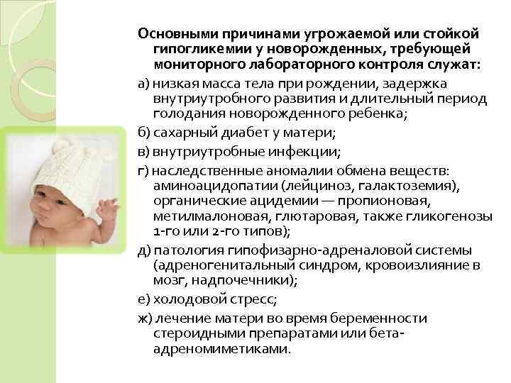 Основными причинами угрожаемой или стойкой  гипогликемии у новорожденных, требующей  мониторного лабораторного контроля