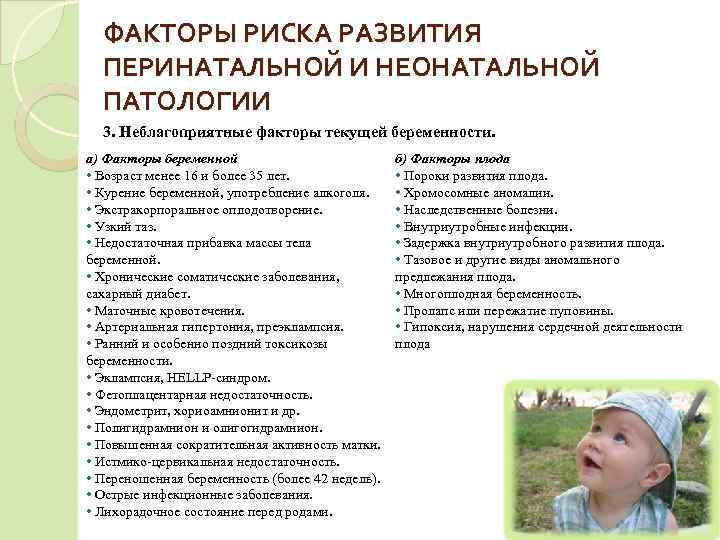  ФАКТОРЫ РИСКА РАЗВИТИЯ  ПЕРИНАТАЛЬНОЙ И НЕОНАТАЛЬНОЙ  ПАТОЛОГИИ  3. Неблагоприятные факторы
