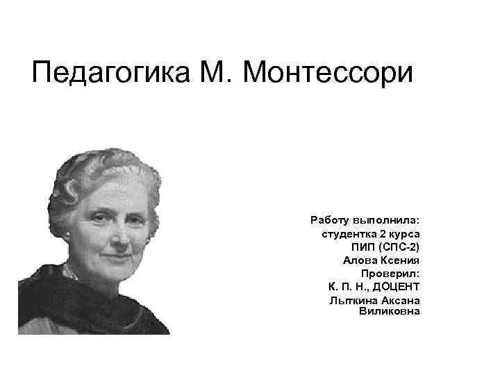 Педагогика М. Монтессори     Работу выполнила:     студентка