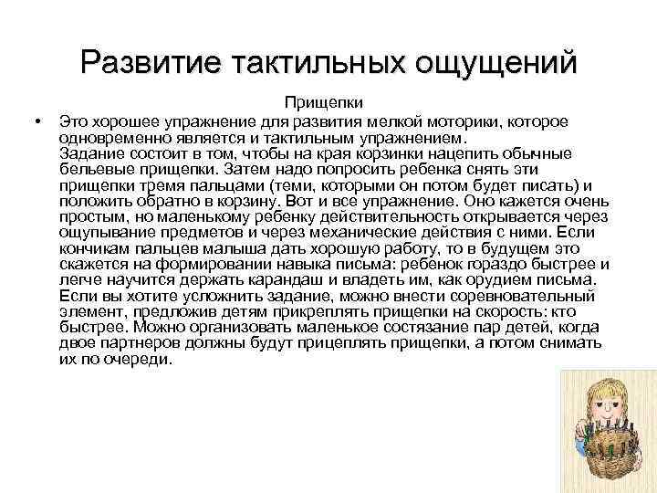  Развитие тактильных ощущений       Прищепки •  Это