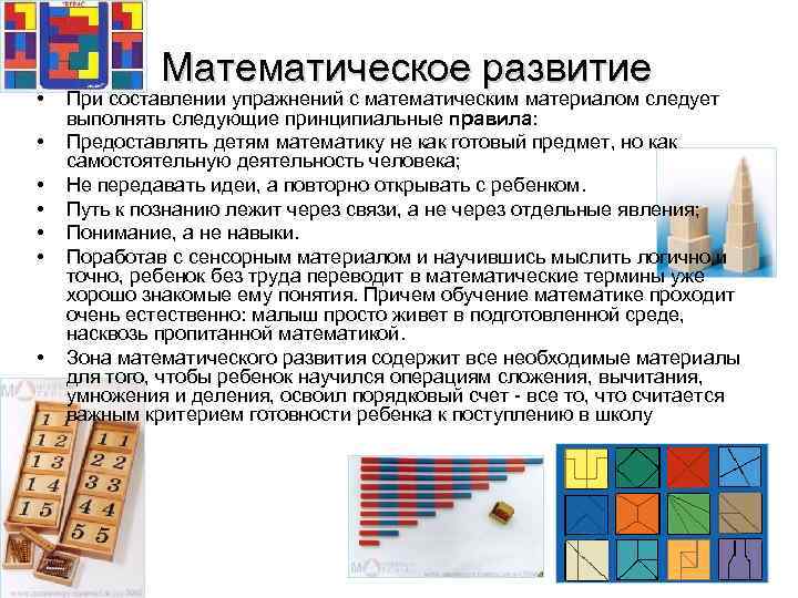    Математическое развитие •  При составлении упражнений с математическим материалом следует