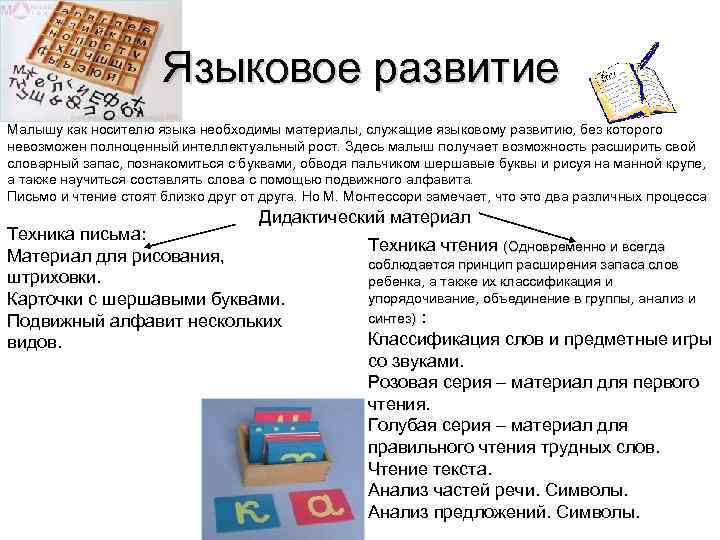      Языковое развитие Малышу как носителю языка необходимы материалы, служащие