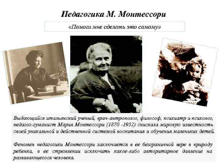     Педагогика М. Монтессори     «Помоги мне сделать