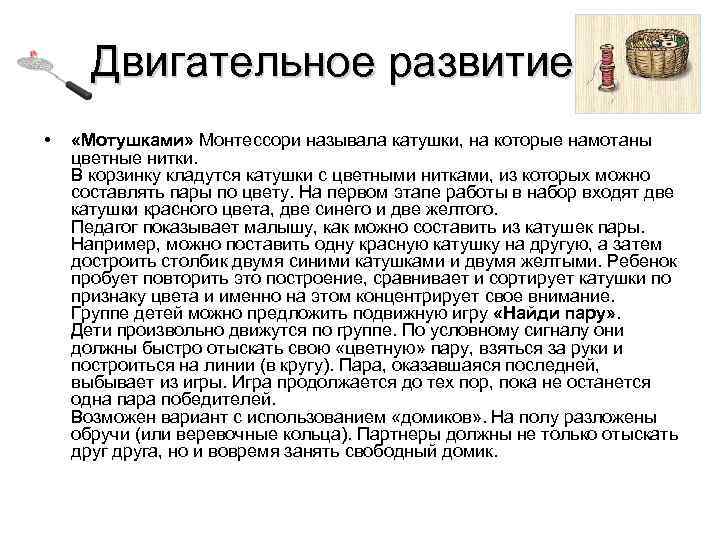  Двигательное развитие • «Мотушками» Монтессори называла катушки, на которые намотаны цветные нитки. В