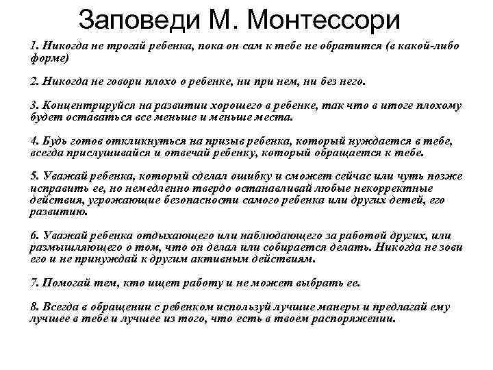   Заповеди М. Монтессори 1. Никогда не трогай ребенка, пока он сам к