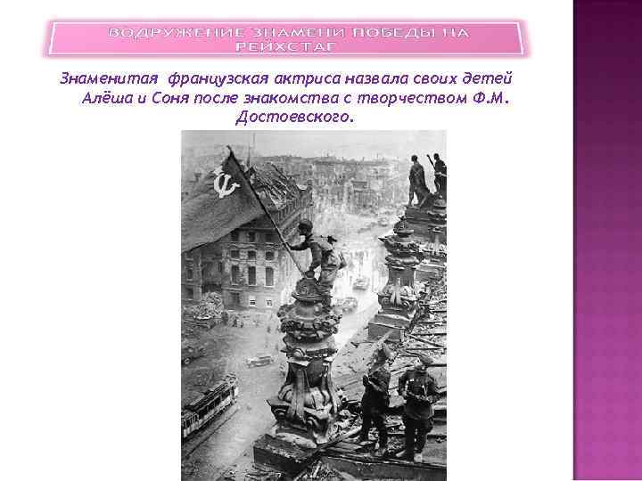 Знаменитая французская актриса назвала своих детей  Алёша и Соня после знакомства с творчеством