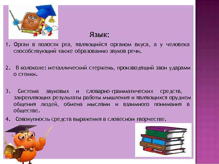      Язык: 1. Орган в полости рта, являющийся органом вкуса,