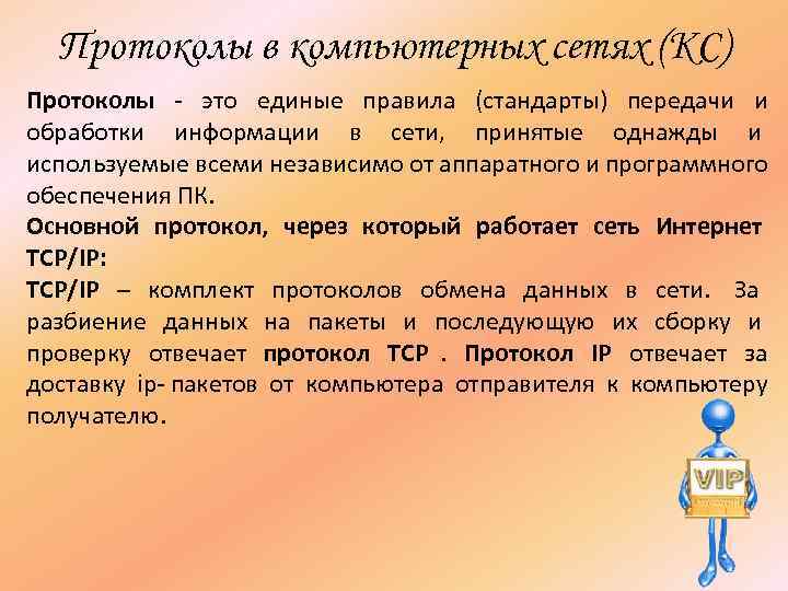 Протоколы в компьютерных сетях (КС) Протоколы - это единые правила (стандарты) передачи и Протоколы в компьютерных сетях (КС) Протоколы - это единые правила (стандарты) передачи и