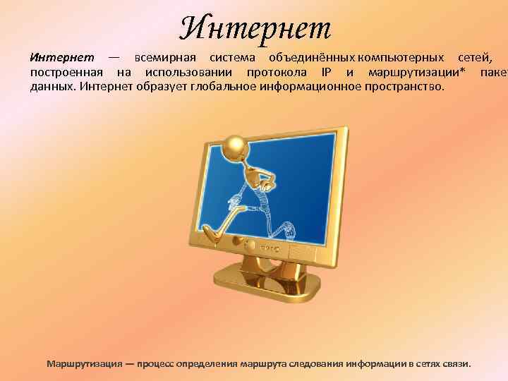 Интернет — всемирная система объединённых компьютерных сетей, Интернет — всемирная система объединённых компьютерных сетей,