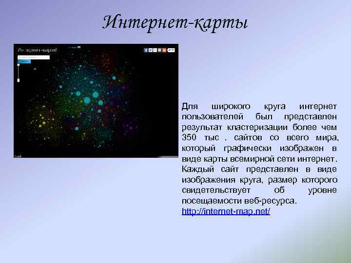 Интернет-карты Для широкого круга интернет пользователей был представлен результат кластеризации Интернет-карты Для широкого круга интернет пользователей был представлен результат кластеризации