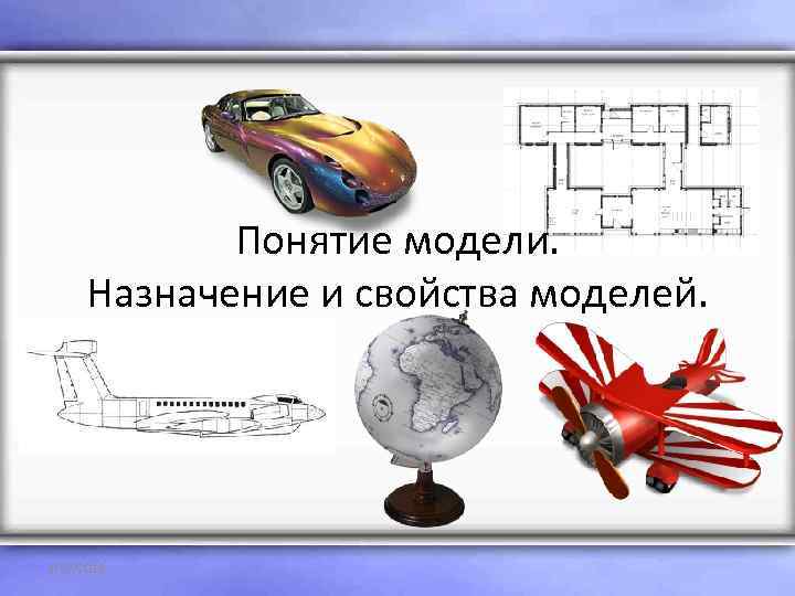    Понятие модели.   Назначение и свойства моделей. 1/22/2018 